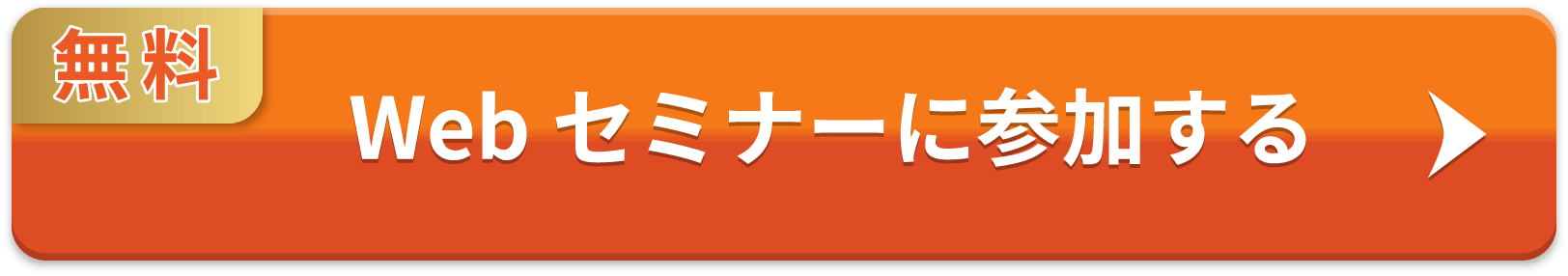 WEBセミナーに参加する