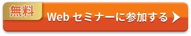 WEBセミナーに参加する