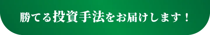 投資手法をお届けします