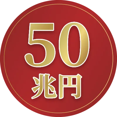 50兆円