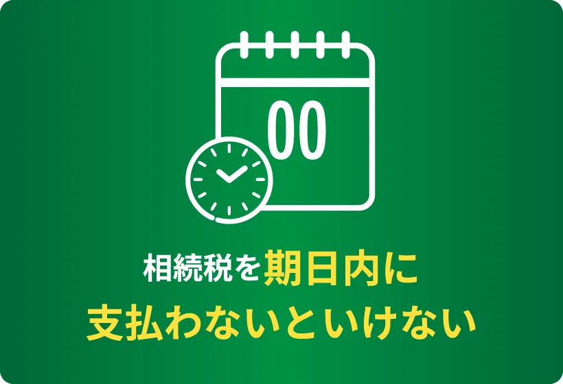 相続税を期限内に支払わないといけない