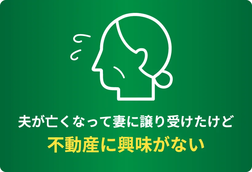 不動産に興味が無い