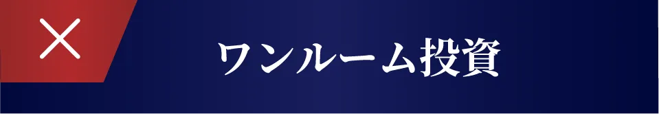 ワンルーム投資