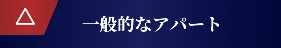 一般的なアパート