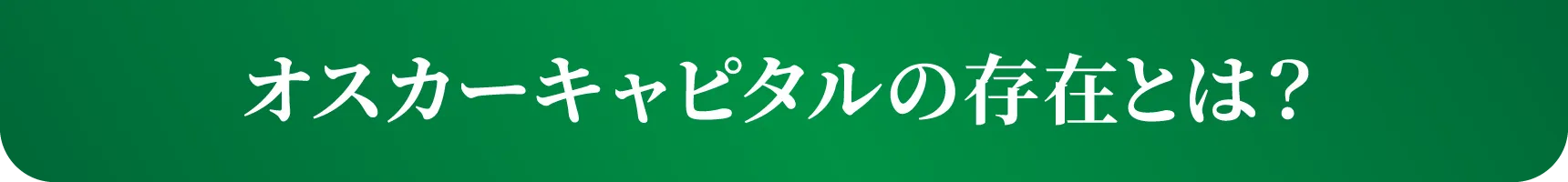 オスカーキャピタルの存在とは