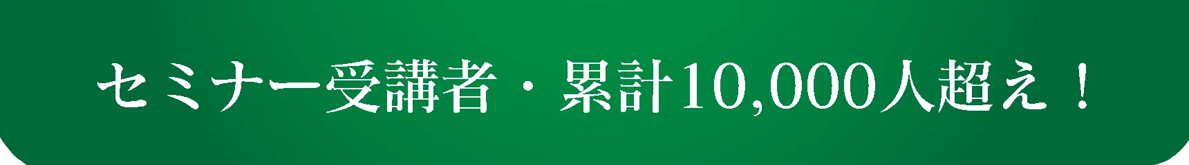 セミナー受講者・累計10,000人超え