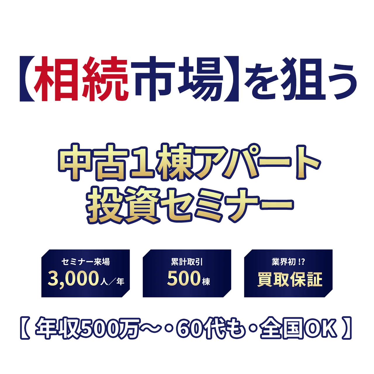 「相続市場」を狙う